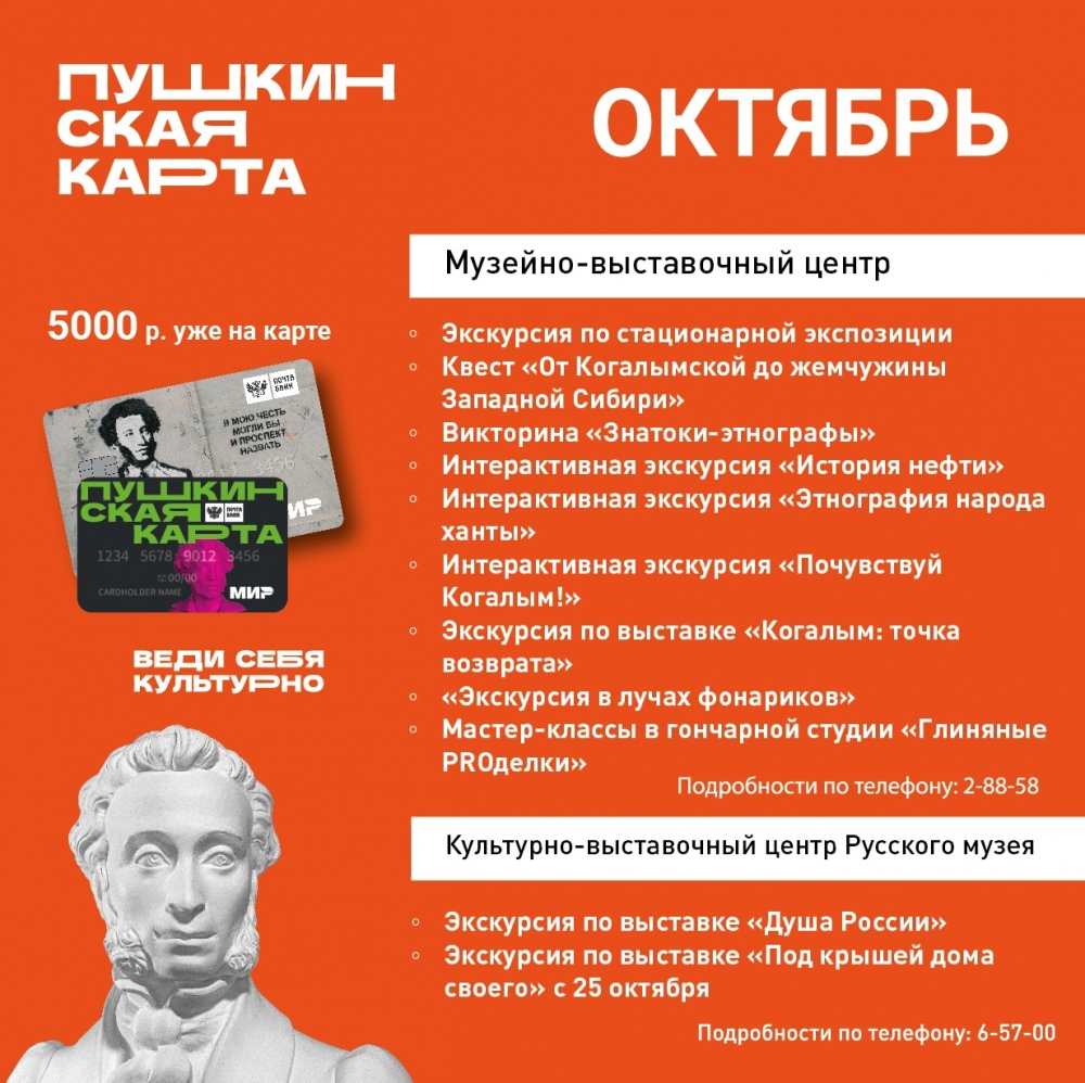 ПУШКИНСКАЯ КАРТА ОКТЯБРЬ | Муниципальное автономное учреждение  «Музейно-выставочный центр»