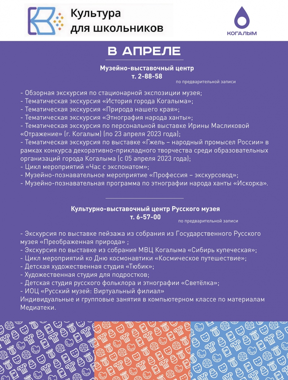 КУЛЬТУРА ДЛЯ ШКОЛЬНИКОВ И ПУШКИНСКАЯ КАРТА АПРЕЛЬ 2023 | Муниципальное  автономное учреждение «Музейно-выставочный центр»