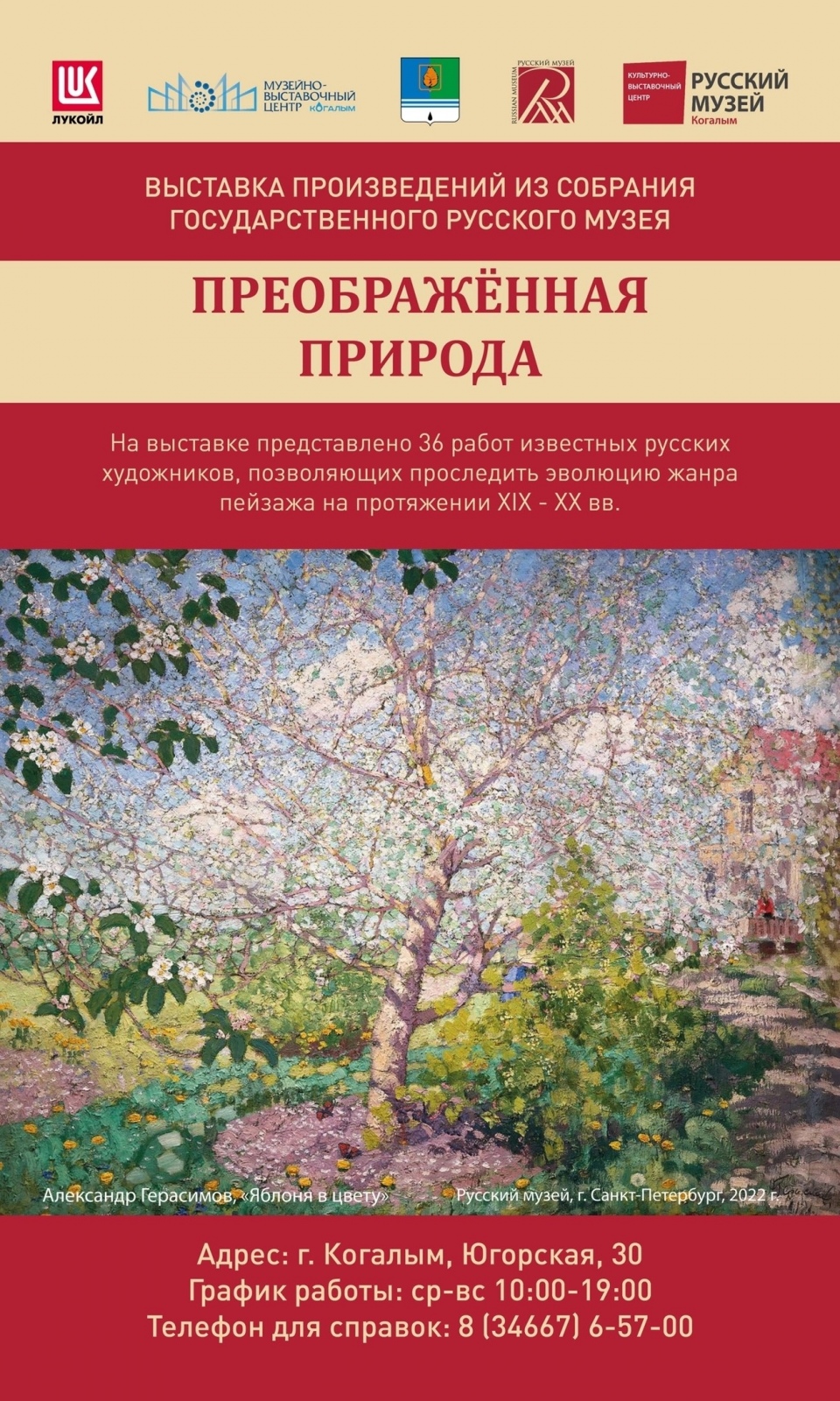 Культурно-выставочный центр Русского музея | 16.10.2023 | Когалым -  БезФормата