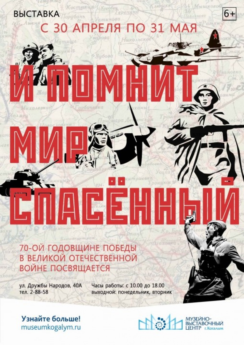 Выставка «И помнит мир спасённый, мир вечный, мир живой». | Муниципальное  автономное учреждение «Музейно-выставочный центр»