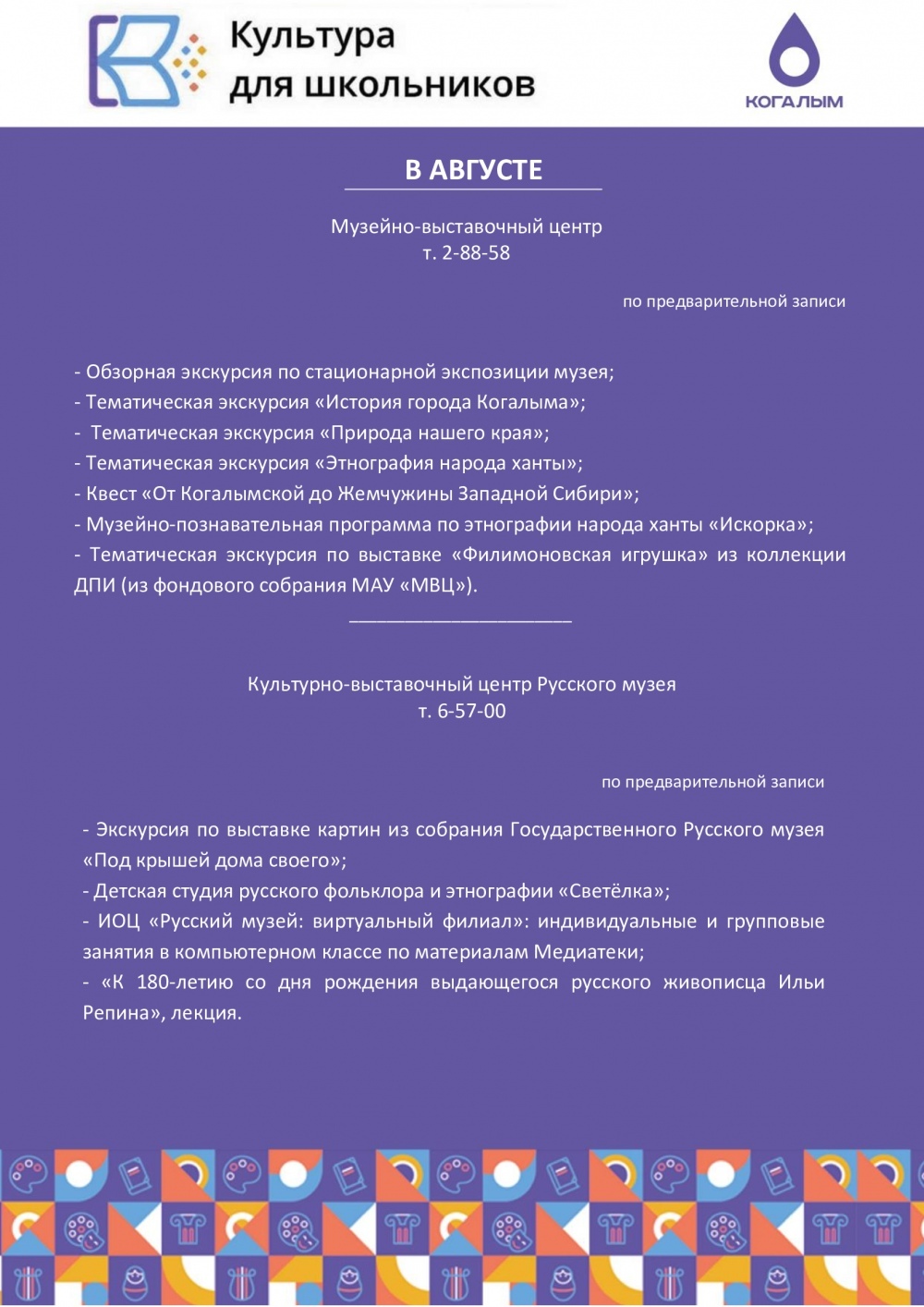 КУЛЬТУРА ДЛЯ ШКОЛЬНИКОВ И ПУШКИНСКАЯ КАРТА АВГУСТ 2024 | Муниципальное  автономное учреждение «Музейно-выставочный центр»