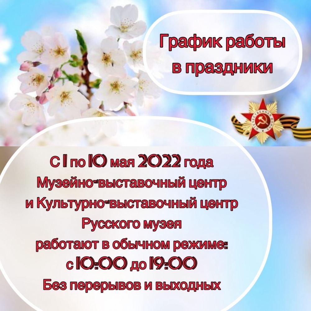 График работы МВЦ и КВЦ на майские праздники | Муниципальное автономное  учреждение «Музейно-выставочный центр»